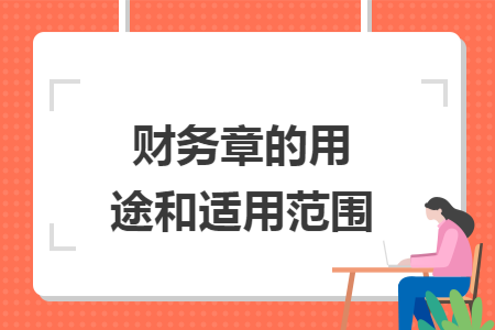 财务章的用途和适用范围