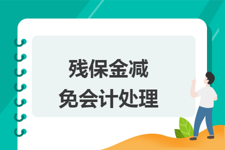 残保金减免会计处理