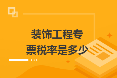 装饰工程专票税率是多少