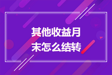 其他收益月末怎么结转