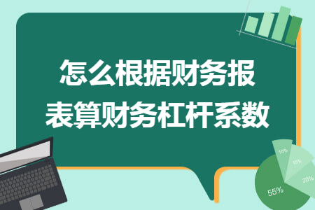 怎么根据财务报表算财务杠杆系数