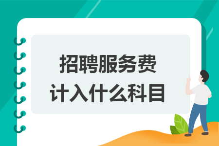 招聘服务费计入什么科目
