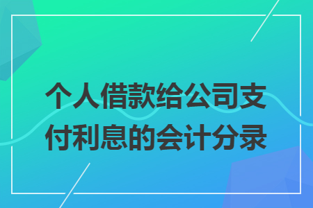 个人借款给公司支付利息的会计分录