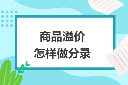 商品溢价怎样做分录