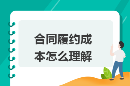 合同履约成本怎么理解