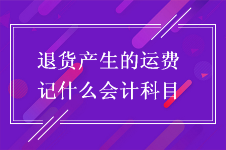 退货产生的运费记什么会计科目