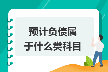预计负债属于什么类科目: