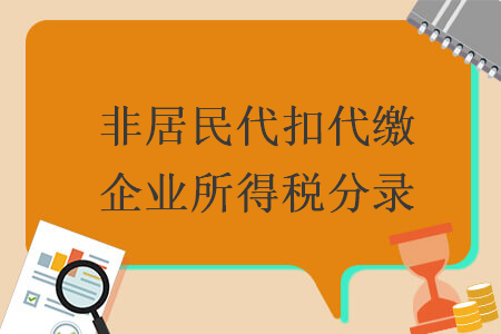 非居民代扣代缴企业所得税分录