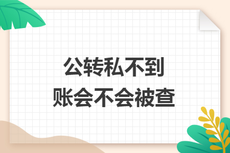 公转私不到账会不会被查