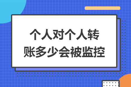 个人对个人转账多少会被监控