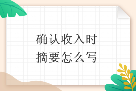 确认收入时摘要怎么写