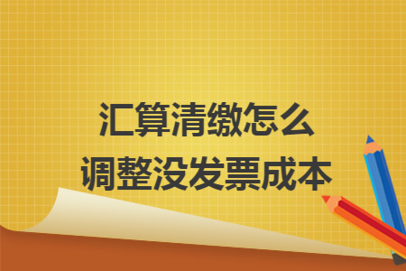 汇算清缴怎么调整没发票成本