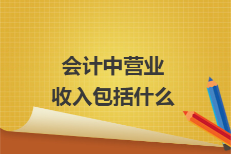 会计中营业收入包括什么