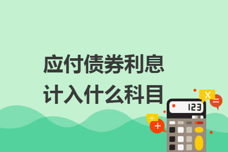 应付债券利息计入什么科目