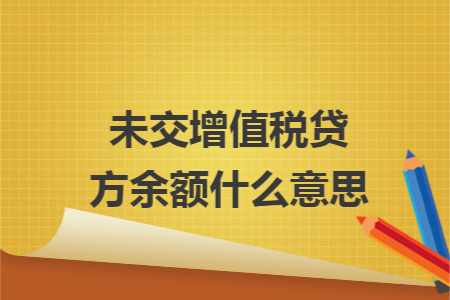 未交增值税贷方余额什么意思