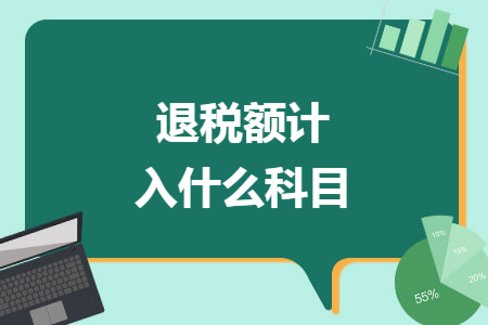 退税额计入什么科目