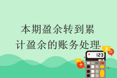 本期盈余转到累计盈余的账务处理