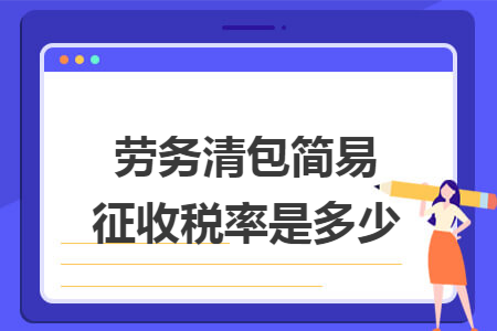 劳务清包简易征收税率是多少