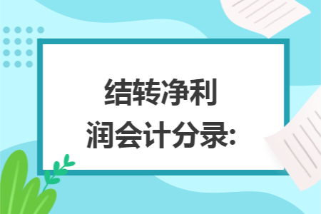 结转净利润会计分录: