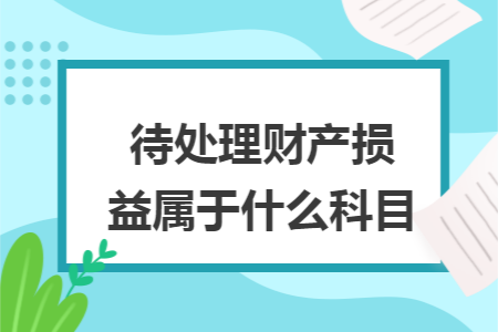 待处理财产损益属于什么科目