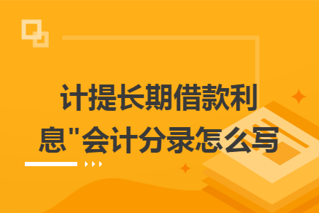 计提长期借款利息