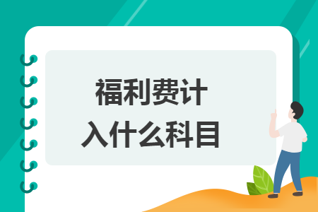 福利费计入什么科目