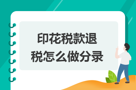 印花税款退税怎么做分录
