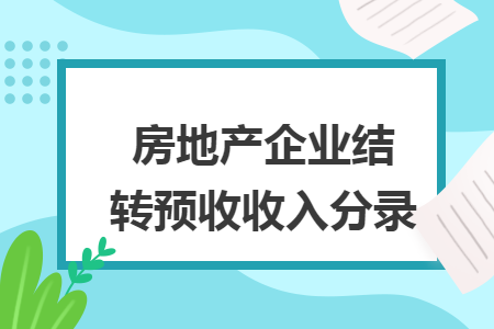 房地产企业结转预收收入分录 房地产企业结转预收收入分录
