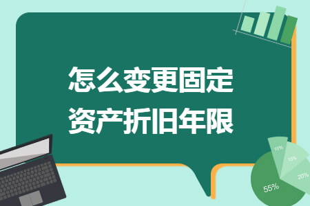 怎么变更固定资产折旧年限
