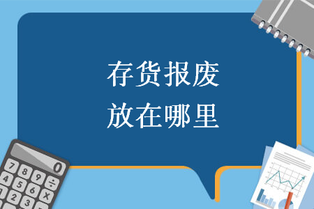 存货报废放在哪里