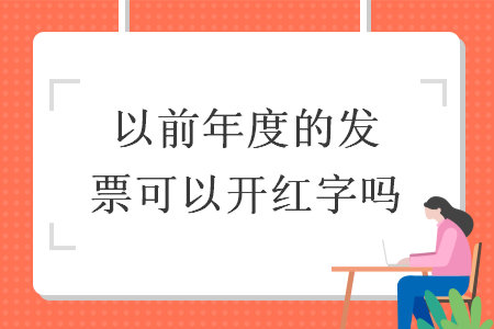 以前年度的发票可以开红字吗