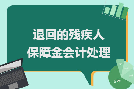 退回的残疾人保障金会计处理