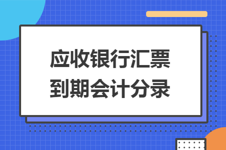 应收银行汇票到期会计分录