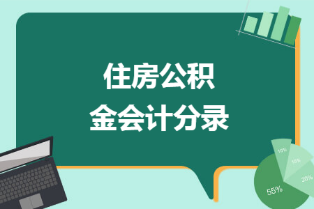 住房公积金会计分录