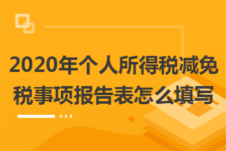 2020年个人所得税减免税事项报告表怎么填写
