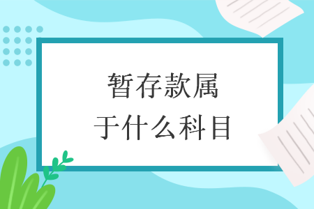 暂存款属于什么科目