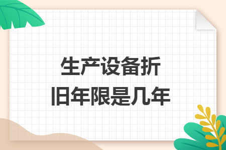 生产设备折旧年限是几年