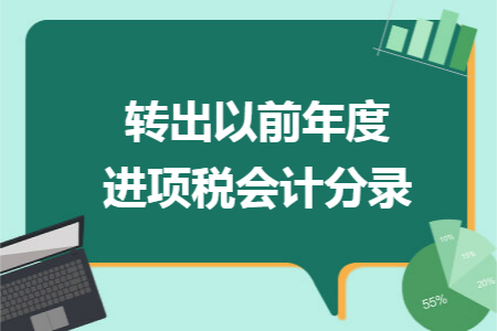 转出以前年度进项税会计分录