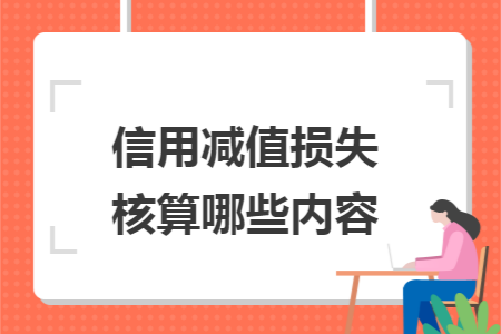 信用减值损失核算哪些内容