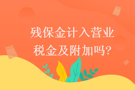 残保金计入营业税金及附加吗?