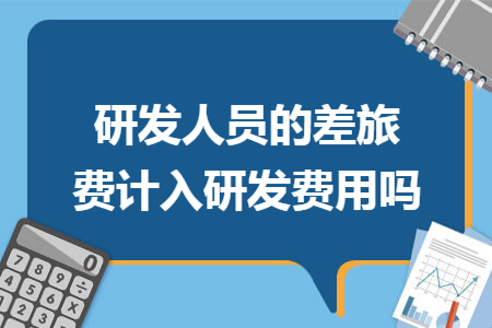 研发人员的差旅费计入研发费用吗