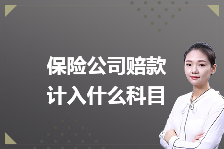 保险公司赔款计入什么科目