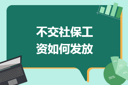 不交社保工资如何发放