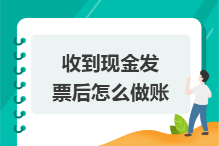 收到现金发票后怎么做账