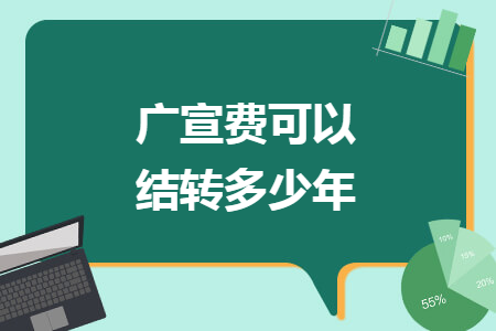 广宣费可以结转多少年