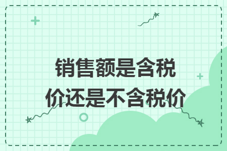 销售额是含税价还是不含税价