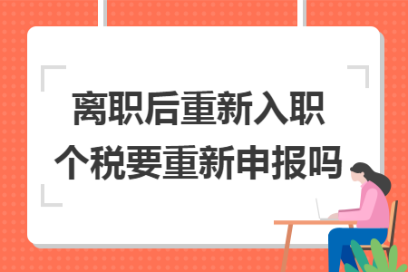 离职后重新入职个税要重新申报吗