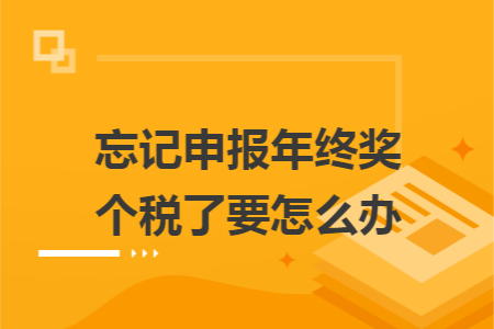 忘记申报年终奖个税了要怎么办