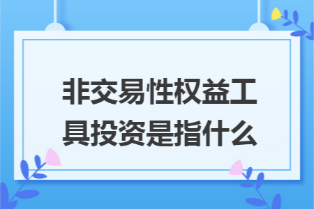 非交易性权益工具投资是指什么