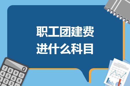 职工团建费进什么科目